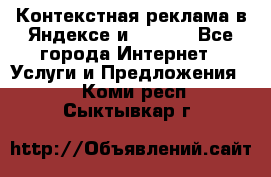 Контекстная реклама в Яндексе и Google - Все города Интернет » Услуги и Предложения   . Коми респ.,Сыктывкар г.